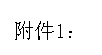 文本框: 附件1：