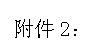 文本框: 附件2：